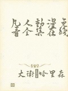 凡人动漫免费观看全集在线播放