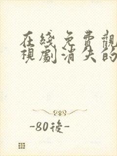 在线免费观看电视剧消失的十一层