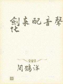 剑来配音声娱文化