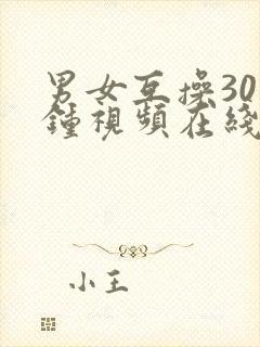 男女互操30分钟视频在线观看