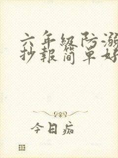 六年级防溺水手抄报简单好看