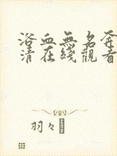 浴血无名奔袭高清在线观看