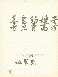 善良的嫂子在线看免费高清