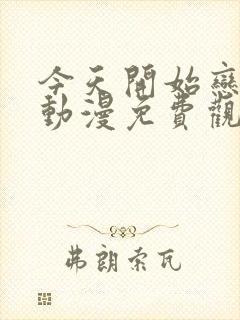 今天开始恋爱吧动漫免费观看