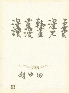 漫画韩漫免费阅读漫画免费观看封面