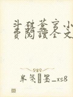 斗破苍穹小说免费阅读全文txt