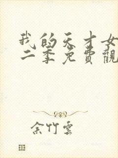 我的天才女友第二季免费观看全集