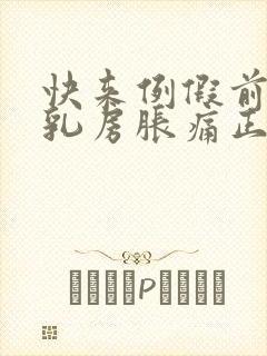 快来例假前几天乳房胀痛正常吗