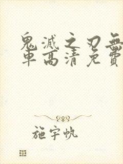 鬼灭之刃无限列车高清免费