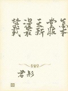 禁漫天堂怎么下载最新版本