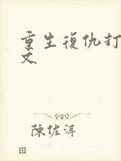 重生复仇打脸爽文封面