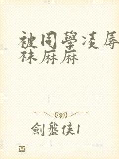 被同学凌辱的丝袜麻麻封面