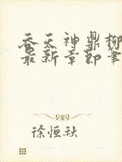 吞天神鼎柳无邪最新章节笔趣阁