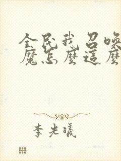 全民我召唤的魅魔怎么这么强