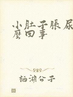 小肚子胀尿少怎么回事