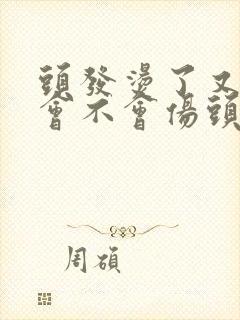 头发烫了又拉直会不会伤头发