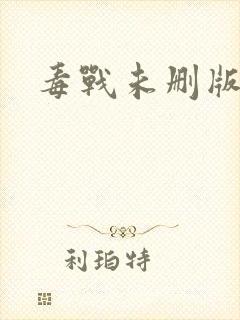 毒战未删版封面