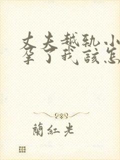 丈夫越轨小三怀孕了我该怎么办