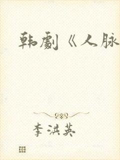 韩剧《人脉王》