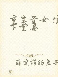 重生贵女 侯府下堂妻