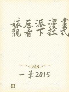 嫁反派漫画免费观看下拉式