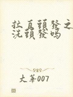 拉直头发之前用洗头发吗