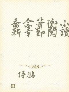 乔念萧衡小说最新章节阅读