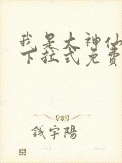 我是大神仙漫画下拉式免费观看