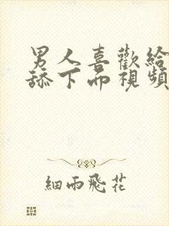 男人喜欢给女人舔下面视频封面