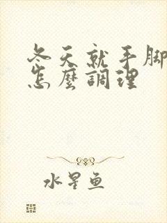 冬天就手脚冰凉怎么调理