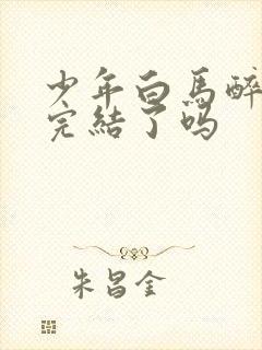 少年白马醉春风完结了吗封面