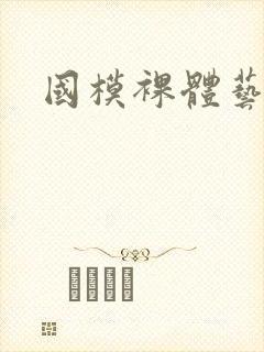 国模裸体艺术照