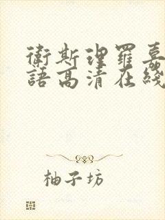 卫斯理罗嘉良国语高清在线观看封面