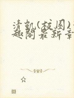 清凯(校园)笔趣阁最新章节