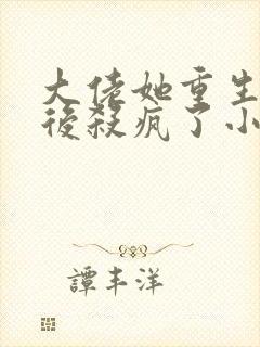 大佬她重生七零后杀疯了小说