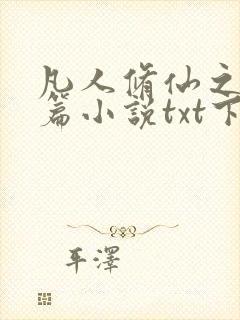 凡人修仙之仙界篇小说txt下载