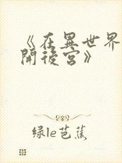 《在异世界迷宫开后宫》