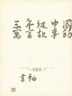 三年级中国古代寓言故事的读后感