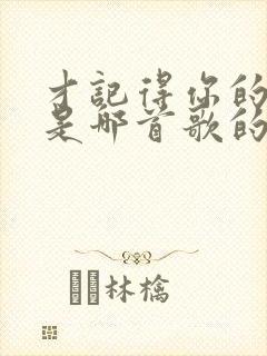 才记得你的模样是哪首歌的歌词