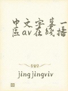 中文字幕一区二区av在线播放