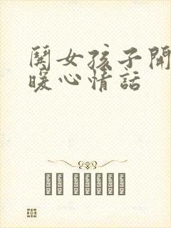 哄女孩子开心的暖心情话