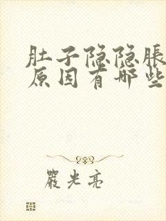 肚子隐隐胀痛的原因有哪些