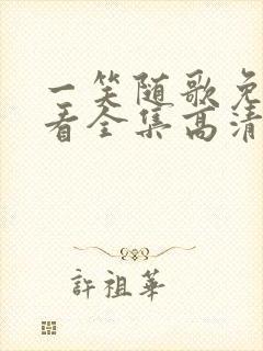 一笑随歌免费观看全集高清