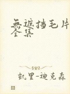 无遮挡毛片视频全集