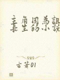 主角因为诅咒而长生的小说