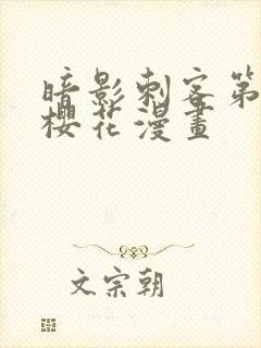 暗影刺客第四季樱花漫画