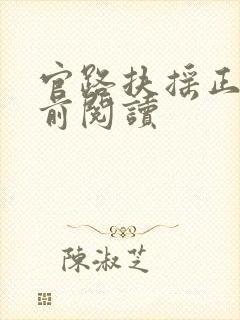 官路扶摇正版超前阅读封面