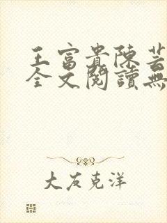 王富贵陈芸小说全文阅读无弹窗