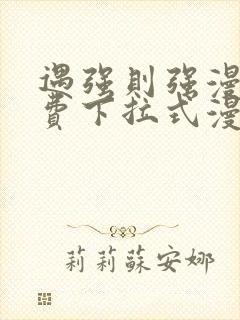 遇强则强漫画免费下拉式漫画网