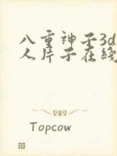 八重神子3d同人片子在线免费看